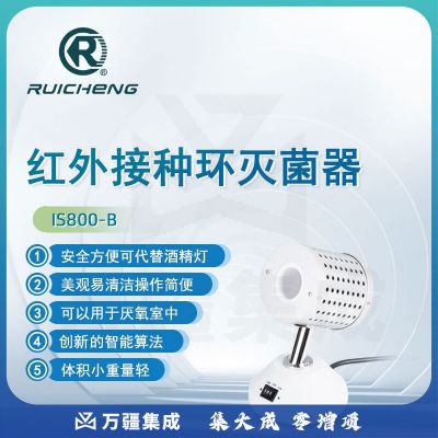 东南信诚瑞成红外接种灭菌器IS800-A实验室科研快速高精度高温消毒灭菌器 IS800-B（外径35mm）