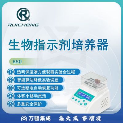 东南信诚瑞成生物指示剂培养器B80实验室环氧乙烷灭菌生物指示剂培养器 B80生物指示剂培养器 B80培养器（不含模块）