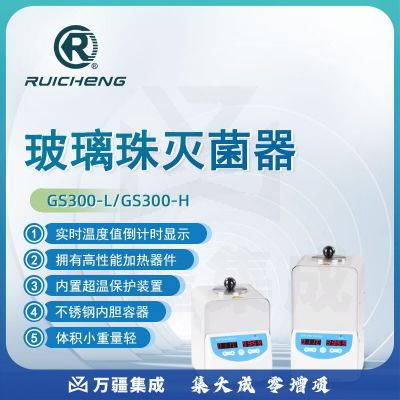 东南信诚瑞成玻璃珠灭菌器GS300实验室科研快速高精度高温消毒灭菌器 GS300-L