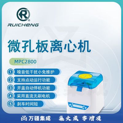 东南信诚瑞成微孔板离心机MPC2800实验室数显定时96孔板PCR微孔板离心机 MPC2800 微孔板离心机