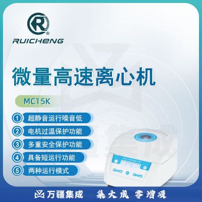 东南信诚瑞成台式微型高速离心机MC15K实验室数显定时高精度溶液离心仪器 MC15K 微量高速离心机