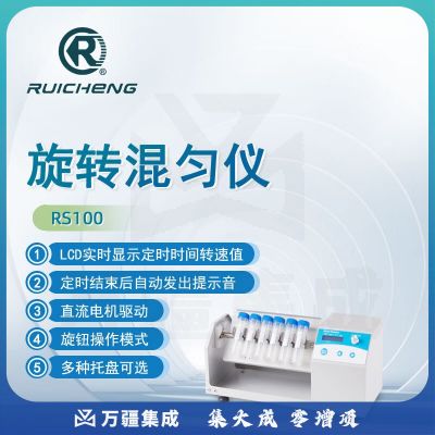 东南信诚瑞成旋转混匀仪RS100实验室生物医学分析混合器数显定时混合仪 RS100 旋转混匀仪