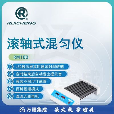 东南信诚瑞成滚轴混匀仪RM100实验室血液混匀仪试管滚动摇摆混匀混合器 RM100 滚轴式混匀仪