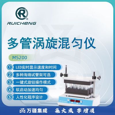 东南信诚瑞成多管涡旋混匀仪MS200实验室水平回转漩涡混合器漩涡振荡器 MS200 多管涡旋混匀仪