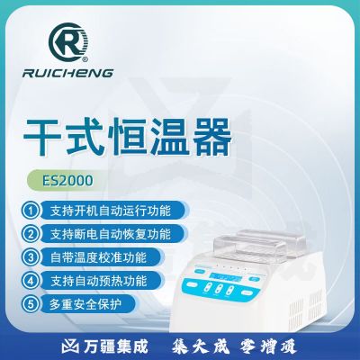 东南信诚瑞成干式恒温器ES2000实验定时加热恒温金属浴生化样品恒温孵育器 ES2000 干式恒温器