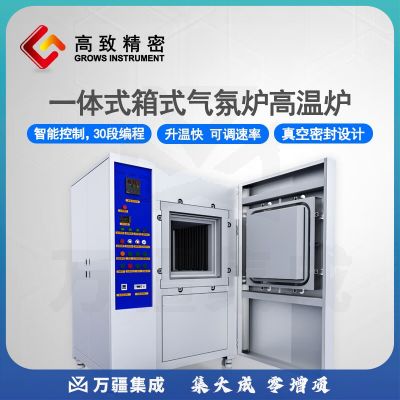 高致精密 一体式箱式气氛炉箱式电阻炉马弗炉实验室用真空气氛炉 GZQ215-14型