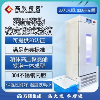 高致精密 药品药物稳定性试验箱 稳定性测试 带光照 内加湿 【可提供3Q认证】恒温恒湿培养箱 LHS-250SD【无光照】