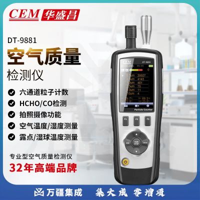 华盛昌（CEM）DT-9881PM2.5空气质量检测仪 尘埃粒子计数器 环境检测仪