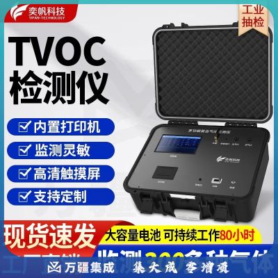 奕帆科技便携式voc气体检测仪工业抽检tvoc喷漆房VOCS废气浓度检测仪 便携式voc检测仪【定制】