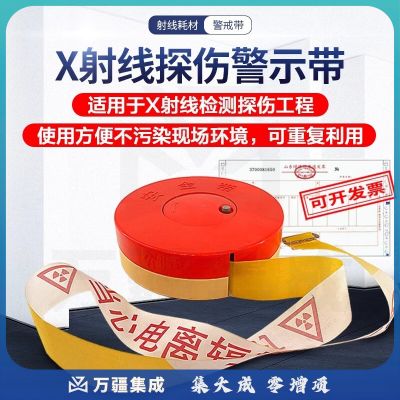广探广探警戒带射线作业探伤现场当心电离辐射警示隔离带无损检测