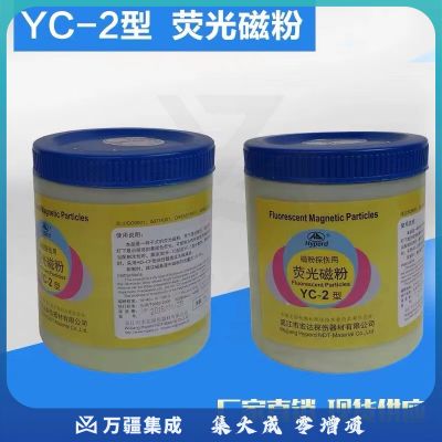 中辐核仪宏达牌YC-2荧光磁粉高灵敏度荧光湿法探伤用荧光磁粉符合荧光磁粉 宏达YC-2型