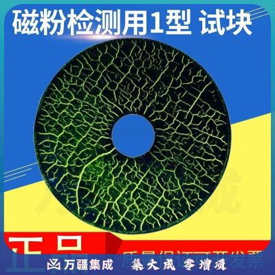 中辐核仪MT-1磁粉标准试块 荧光磁粉参考试块磁粉探伤试块检测用磁粉I试块 磁粉检测用I型参考试块（浙江）