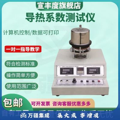 宣丰度导热系数测试仪耐火材料塑料泡沫导热测定仪绝热保温材料热阻仪器 导热系数测试仪