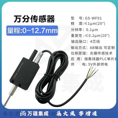 西瓦卡光栅万分测微计*0.1μm高精度位移传感器万分表接PLC单片机 万分0-12.7*0.1μm（4芯线）