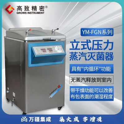 高致精密三申立式压力蒸汽灭菌器智能控制带干燥内循环消毒锅灭菌器 YM50FGN【干燥内排】50L