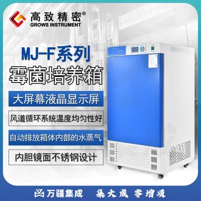 高致精密 MJ系列霉菌培养箱工业实验室用培养箱试验箱霉菌细菌细胞微生物培养箱孵化恒温恒湿 MJ-70F-I450*320*500