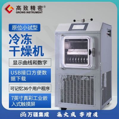 高致精密原位小试型冷冻干燥机 冷干机冷冻式干燥机空气压缩空压预冻真空 VFD-1000型