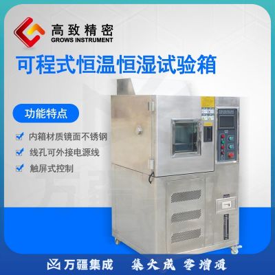 高致精密 可程式恒温恒湿试验箱 智能湿热交变试验箱 高低温试验机 GZ-80L型