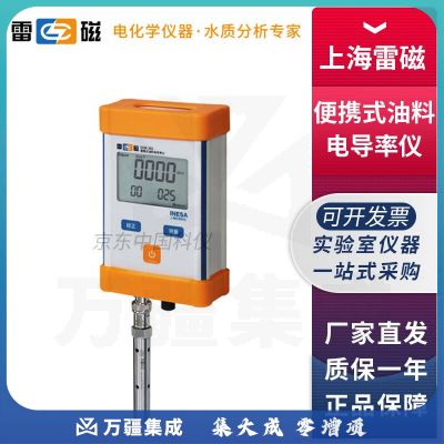 雷磁上海雷磁DDB-301型便携式油料电导率仪燃料润滑油电导率检测仪