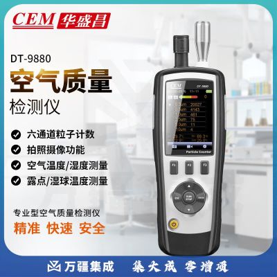 华盛昌（CEM）DT-9880 PM2.5空气质量检测仪 尘埃粒子计数器 环境检测仪