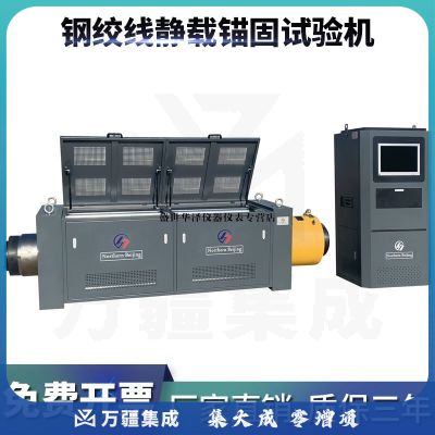 华泽世佳微机控制预应力静载锚固试验机钢绞线锚具组装件检测仪器设备