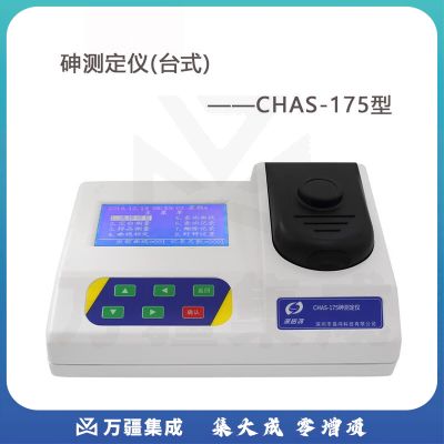 JISENPUERCHAS-175台式砷测定仪环保水质检测重金属检测仪实验室定制 深昌鸿CHAS-175砷测定仪(台式)