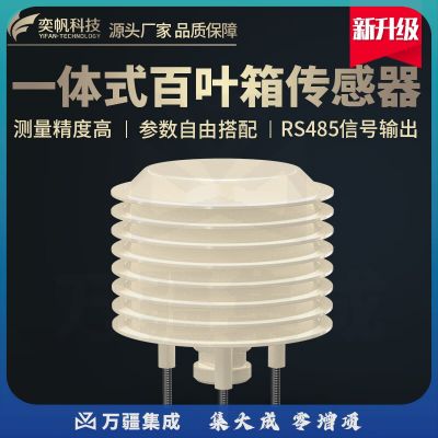奕帆科技扬尘小型气象站百叶盒大气压光照pm2.5二氧化碳温湿度一体百叶箱 温湿度-定金