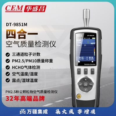 华盛昌（CEM）DT-9851M空气质量检测仪PM2.5粉尘颗粒物 甲醛多功能检测仪