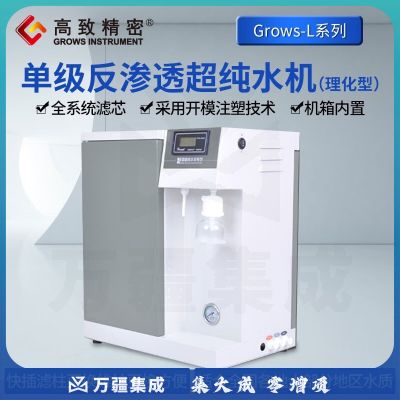 高致精密单级反渗透超纯水机Grows-L理化型去离子水机纯水净水设备 Grows-L-10理化型