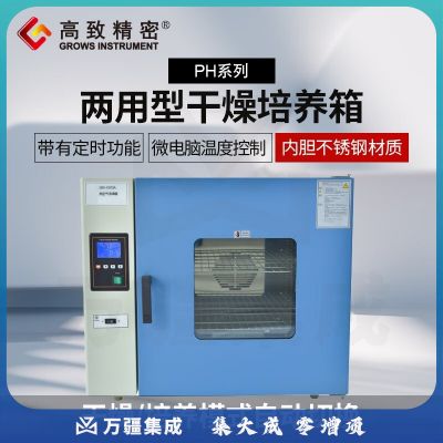 高致精密PH-030A干燥培养两用箱实验室干培两用液晶显示PH系列干燥培养箱 PH-030A