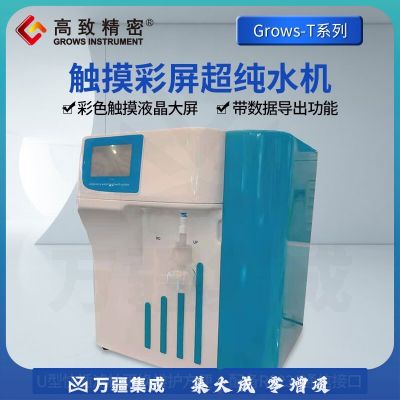 高致精密实验室超纯水机Grows-T系列触摸彩色大屏化验室工业去离子净水 Grows-T10超纯水机