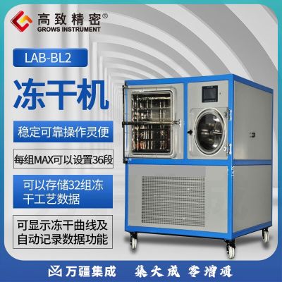 高致精密LAB-BL2冻干机冷干机冷冻式干燥机空气压缩空压机预冻真空冻干机