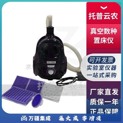浙江托普云农ZLC-2000真空数种置床仪真空数粒置种仪数种测量