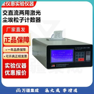 苏州宏瑞CLJ-BII(D)实验室交直流两用激光尘埃粒子计数器28.3L