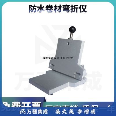 华泽世佳防水卷材低温弯折仪DWZ-120 油毡弯折板铝合金防水卷材弯折仪