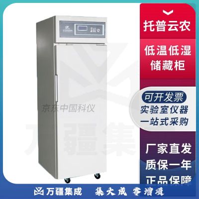 浙江托普云农CZ-250FC种子低温低湿储藏柜储存箱 CZ-250FC