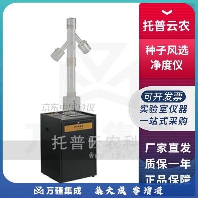 浙江托普云农CFY鼓风式种子风选净度仪种子吹风仪 CFY-2种子风选仪