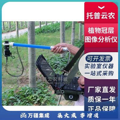 浙江托普云农TOP-1300植物冠层图像分析仪叶面积指数仪 TOP-1300