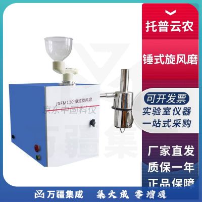 浙江托普云农JXFM110实验室锤式旋风磨小麦玉米粉碎研磨 JXFM110锤式旋风磨半自动