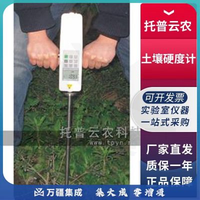 浙江托普云农TYD-2数显土壤硬度计紧实度深度检测仪