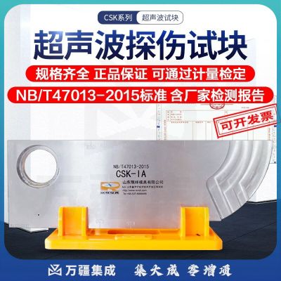 中辐核仪瑞祥模具厂CSK-IA IIA东岳牌超声波探伤仪标准试块NB/T47013-2015 东岳CSK-IA（含支架）