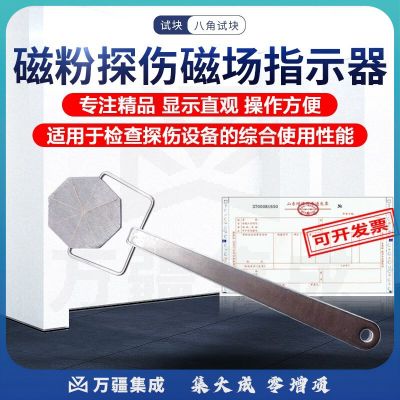 广探工业八角试块检测仪磁粉探伤专用磁场指示器 检测含出厂报告