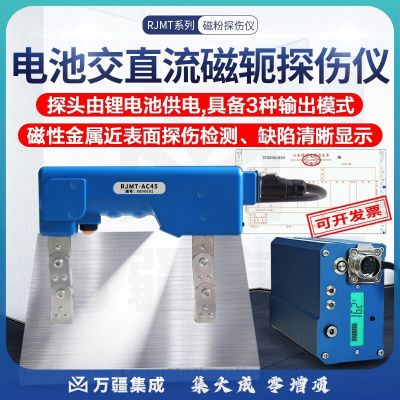 广探广探RJMT-AC45荧光直流磁粉探伤仪便携式充电电池交流磁轭黑白光 RJMT-AC45