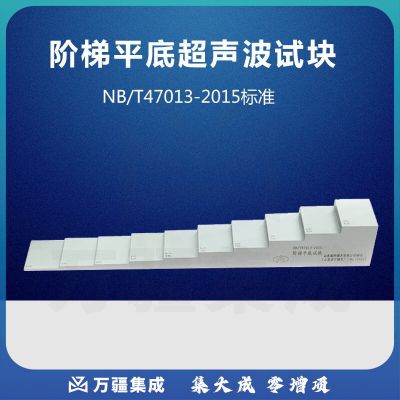 中辐核仪阶梯平底超声波试块 NB/T47013-2015压力容器无损检测标准试块 阶梯平底试块