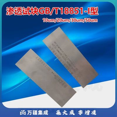 中辐核仪荧光渗透探伤GBT18851 I型灵敏度试块不锈钢铬镍条纹裂纹检测试片 10um