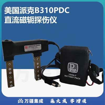中辐核仪美国B310PDC电池型直流磁轭探伤仪便携充电金属表面磁粉检测 B310PDC
