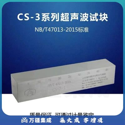 中辐核仪瑞祥模具东岳CS-3超声波探伤标准试块NB/T47013-2015压力容器检测 东岳CS-3-1#