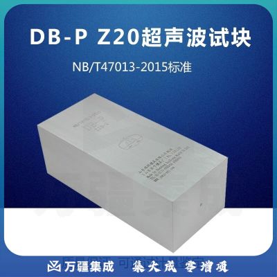 中辐核仪瑞祥模具东岳DB-P Z20超声波试块NB/T47013-2015压力容器无损检测 东岳DB-P Z20-2