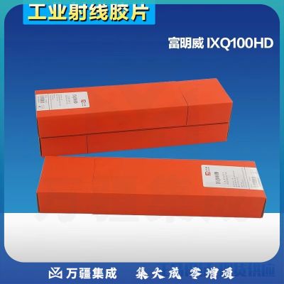 中辐核仪富明威IXQ100HD80×300工业X射线探伤胶片Q7射线探伤专用胶片 100HD 80*300mm