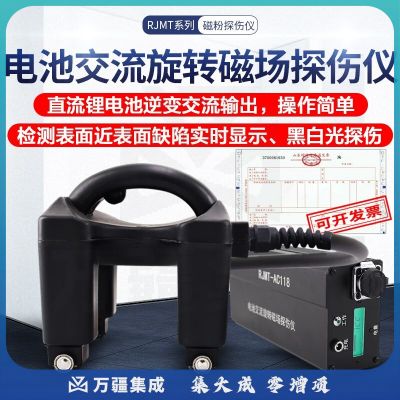 广探RJMT-AC118电池交流旋转磁场探伤仪便携式磁轭探伤仪探伤机 RJMT-AC118